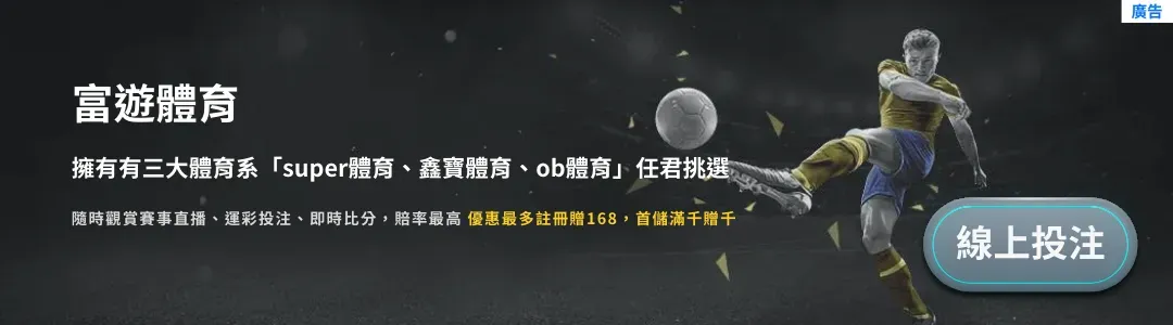 運彩賽事投注