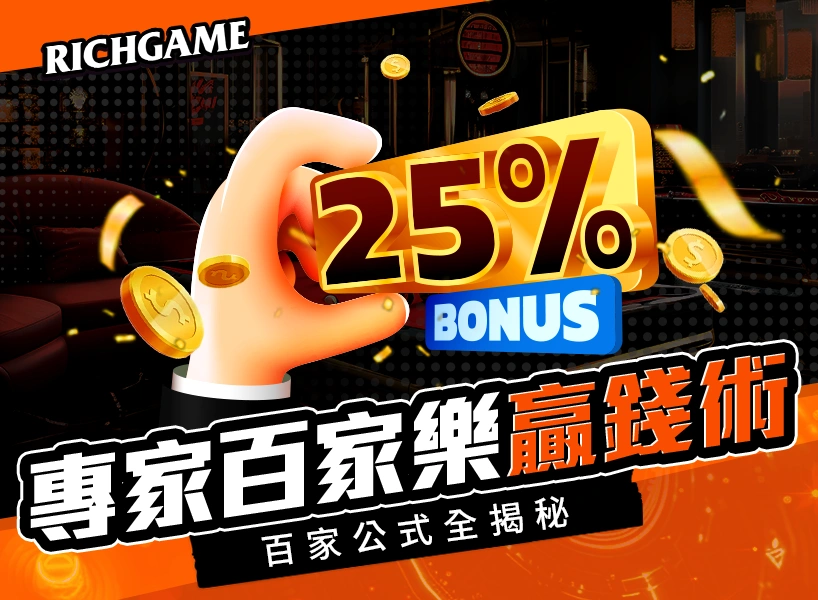 靠百家樂賺錢''賺''的到嗎?專家的百家樂公式「贏錢術」!