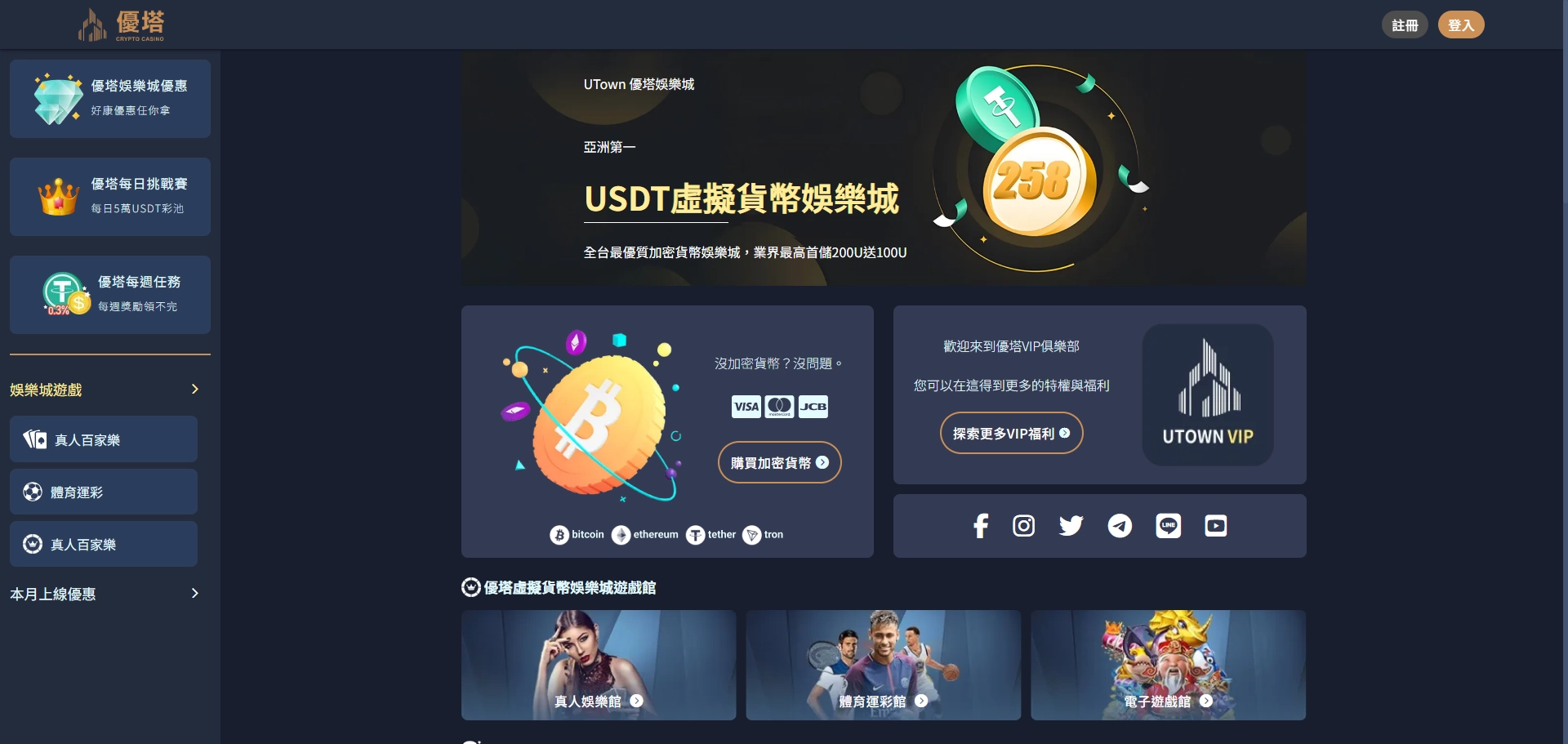 UTown 優塔娛樂城｜新興品牌、界面友善，USDT出入金