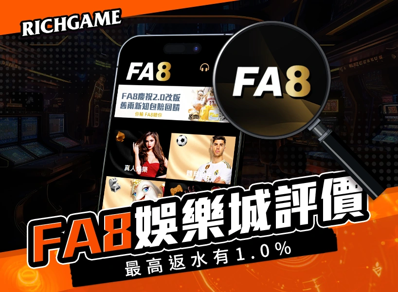 FA8娛樂城線上賭場評價