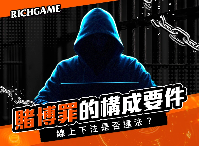 賭博罪的構成要件解析:網路簽賭和線上下注是否違法?