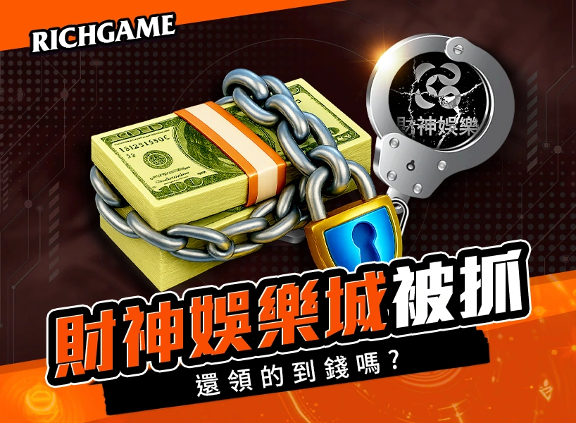 財神娛樂城評價
