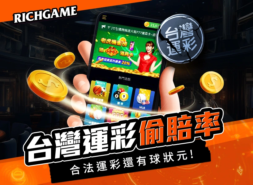 台灣運彩與球狀元差別
