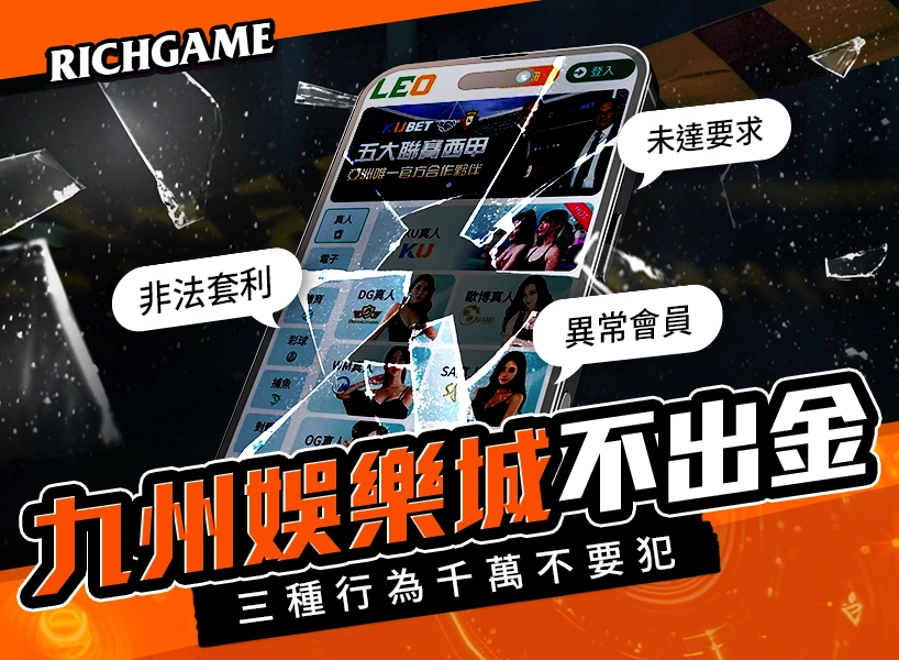 九州娛樂城不出金的原因