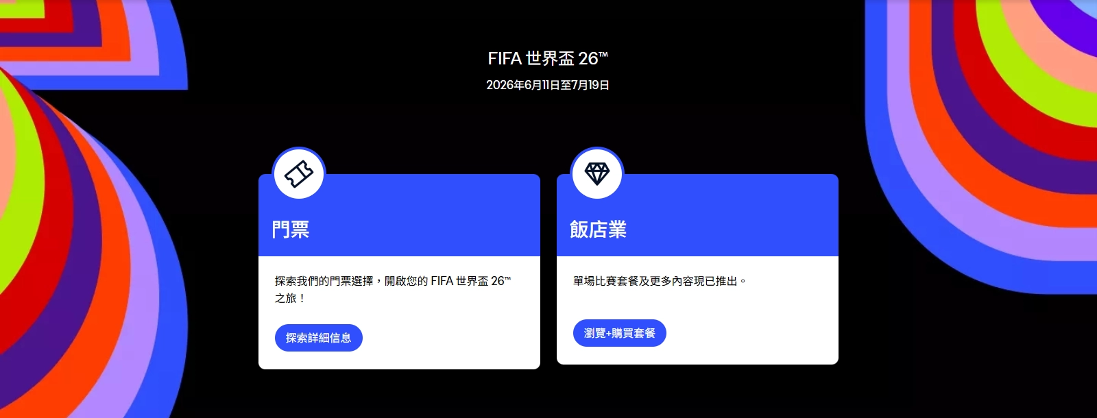 2026世足門票購買 / 資料來源: FIFA 官方售票頁