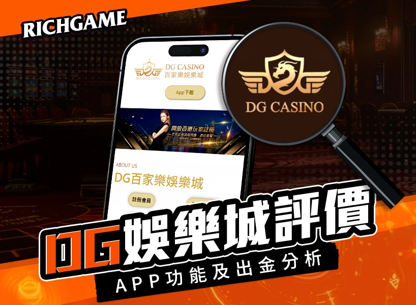 DG娛樂城評價