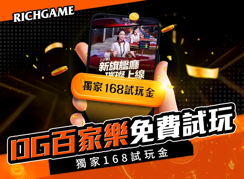 DG百家樂娛樂城
