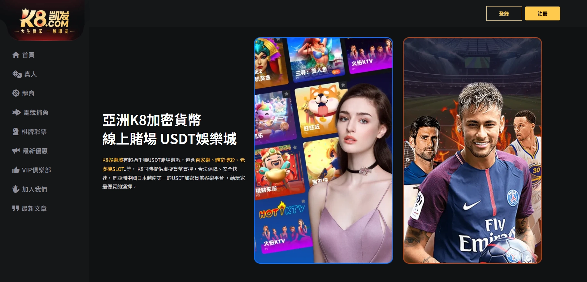 K8娛樂城｜華人市場布局深，支援USDT入金
