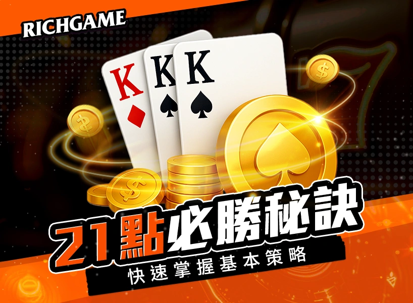 娛樂城21點算牌規則教學