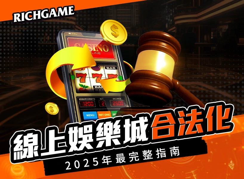 線上娛樂城網路賭博