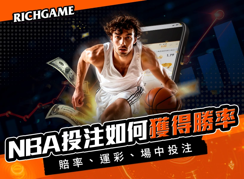 NBA投注教學