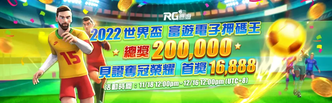 2022世界盃押碼王總獎金20萬