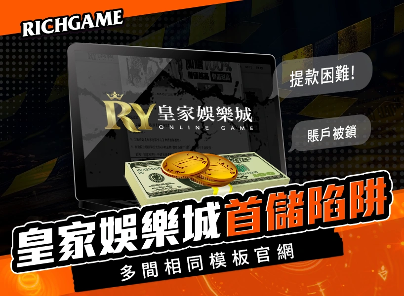 皇家娛樂城首儲陷阱