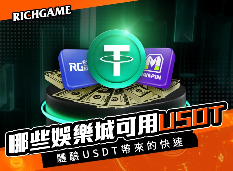 USDT娛樂城