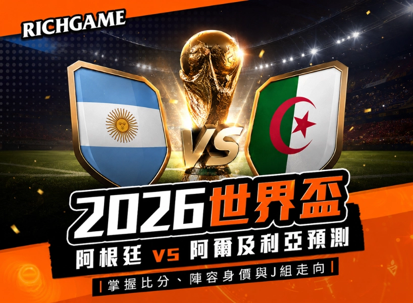 2026世界盃阿根廷 vs 阿爾及利亞預測:比分、陣容身價與J組走向