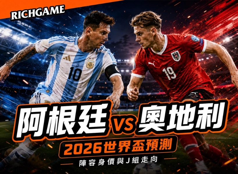 2026世界盃阿根廷 vs 奧地利預測:陣容身價與J組走向