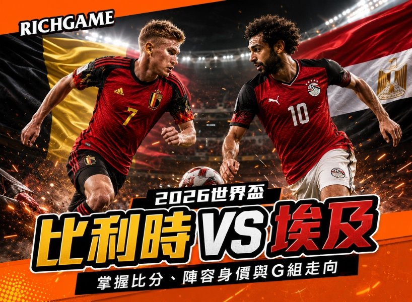 2026世界盃比利時 vs 埃及預測：掌握比分、陣容身價與G組走向