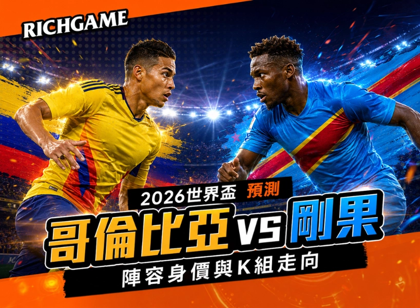 2026世界盃哥倫比亞 vs 剛果民主共和國預測：陣容身價與K組走向
