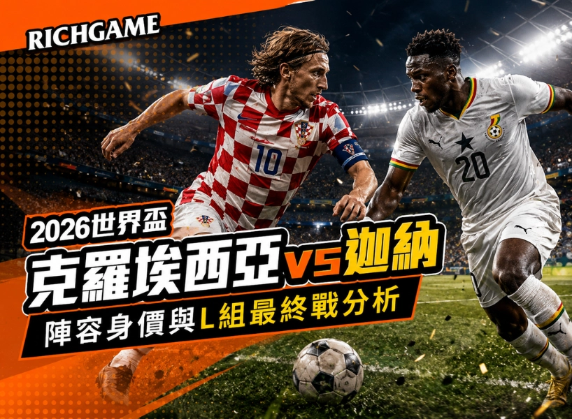 2026世界盃克羅埃西亞 vs 迦納預測：陣容身價與L組最終戰分析