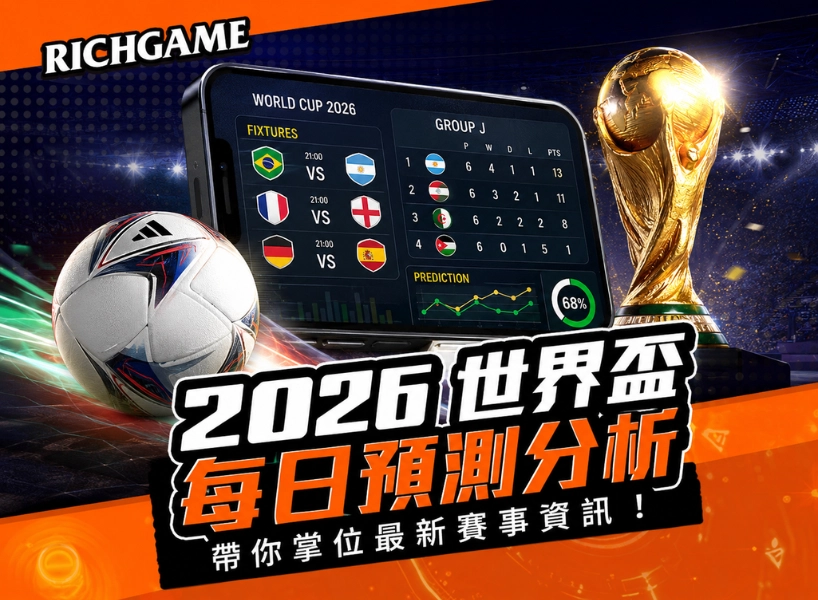 【2026 世界盃每日預測分析】：帶你掌握最新賽事資訊！