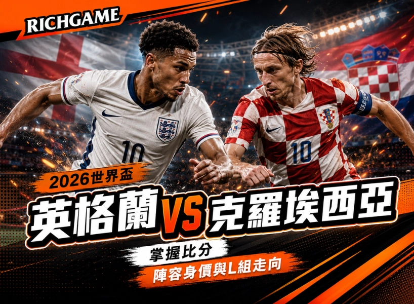2026世界盃英格蘭 vs 克羅埃西亞預測:掌握比分、陣容身價與L組走向