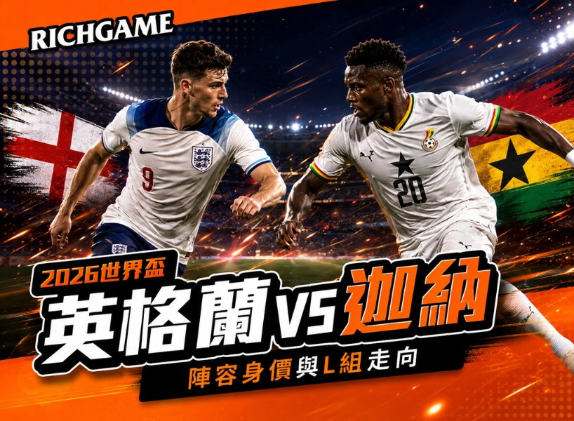 2026世界盃英格蘭 vs 迦納預測:陣容身價與L組走向