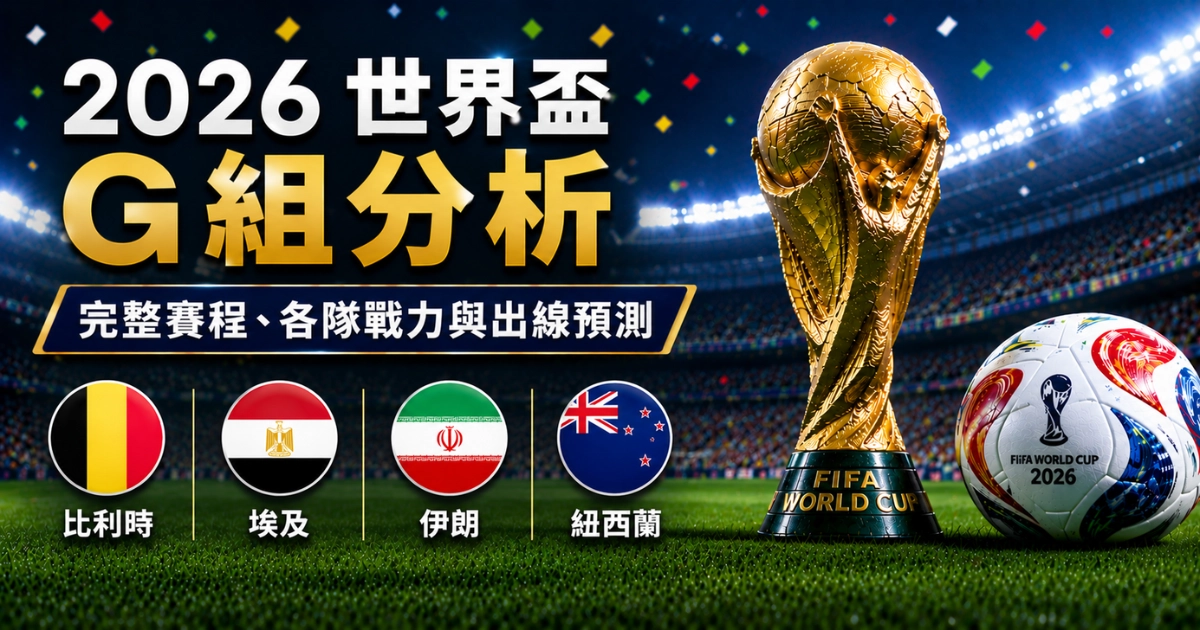 2026 世界盃 G 組分析:完整賽程、各隊戰力與出線預測