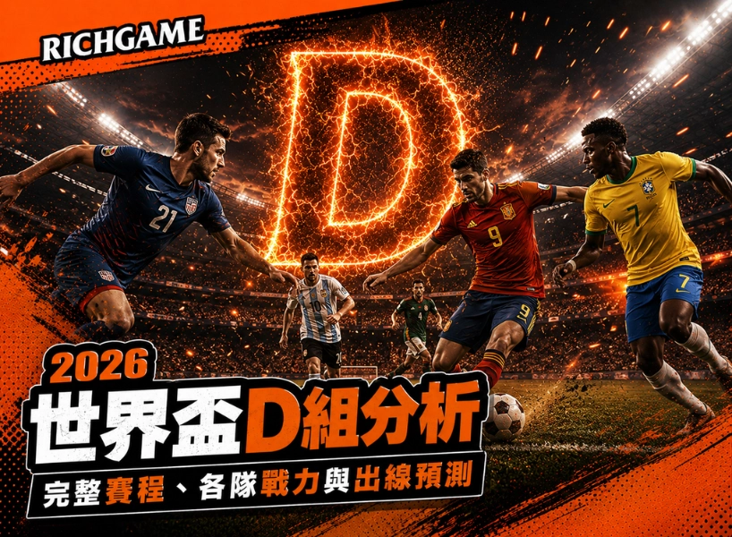 2026 世界盃 D 組分析：完整賽程、各隊戰力與出線預測
