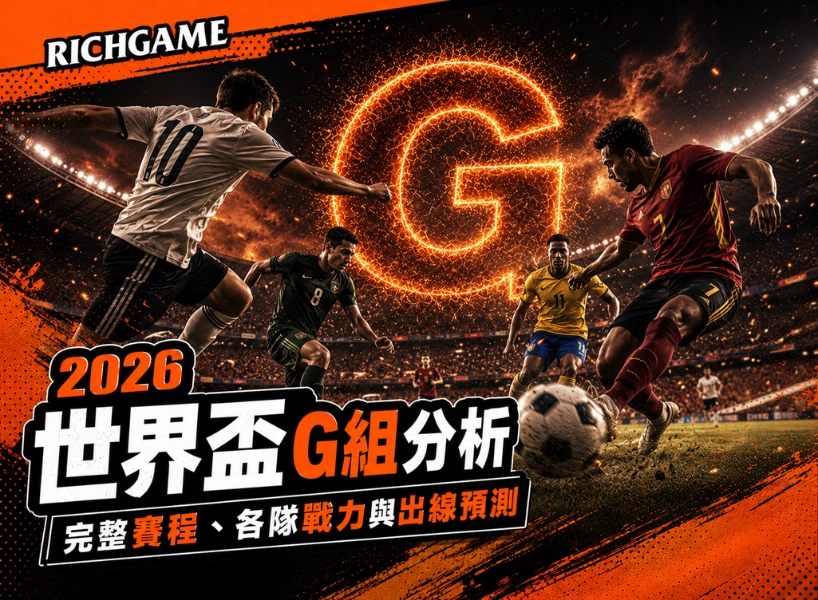 2026 世界盃 G 組分析：完整賽程、各隊戰力與出線預測