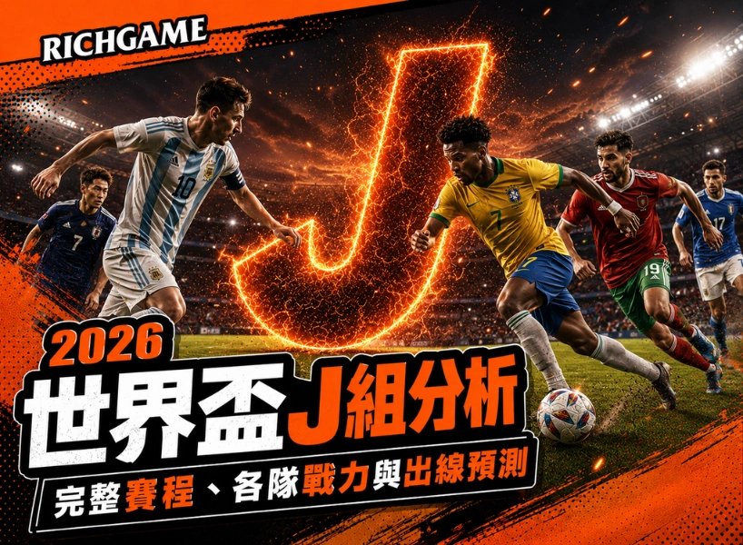 2026 世界盃 J 組分析：完整賽程、各隊戰力與出線預測