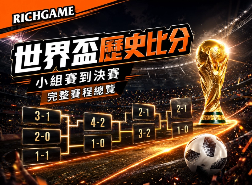 2026 世界盃歷史比分：小組賽到決賽完整賽程總覽