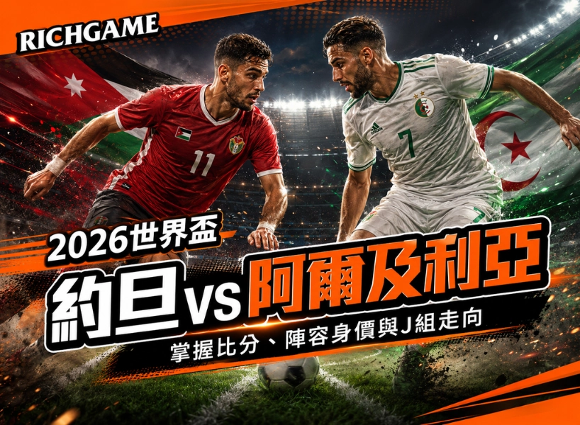 2026世界盃約旦 vs 阿爾及利亞預測:掌握比分、陣容身價與J組走向