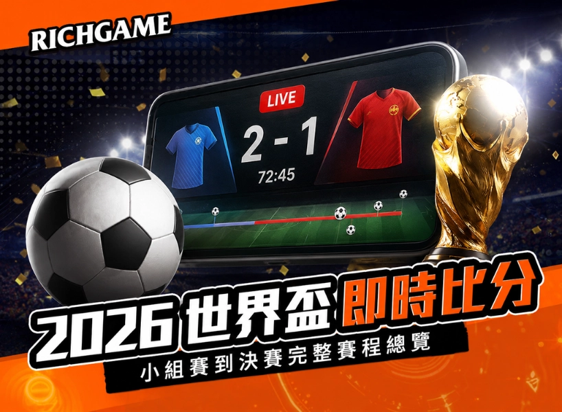 2026 世界盃即時比分：小組賽到決賽完整賽程總覽