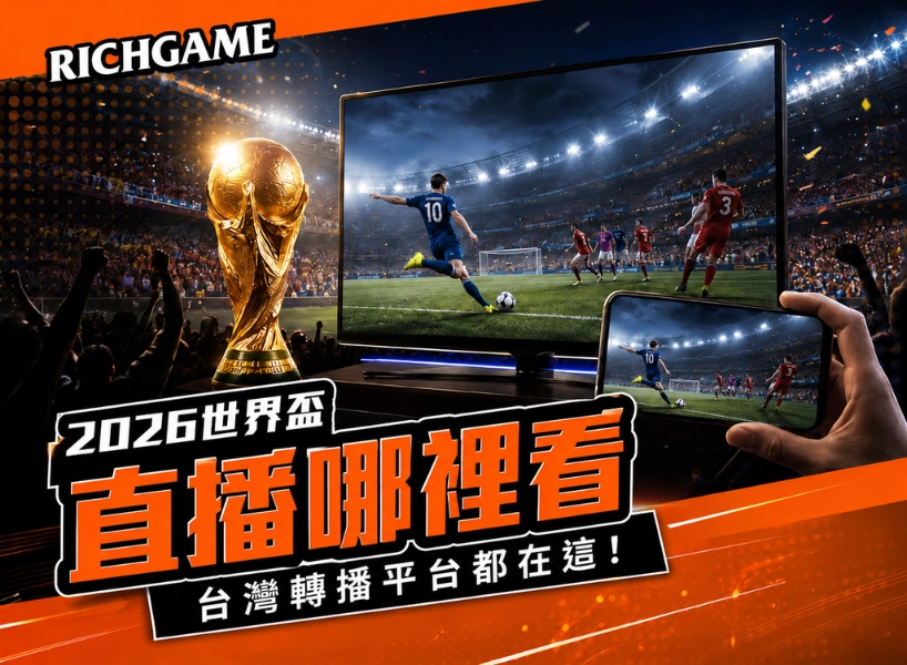 2026 世界盃直播哪裡看?台灣轉播平台都在這!