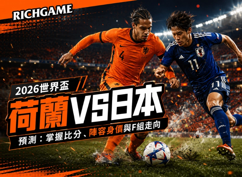 2026世界盃荷蘭 vs 日本預測:掌握比分、陣容身價與F組走向