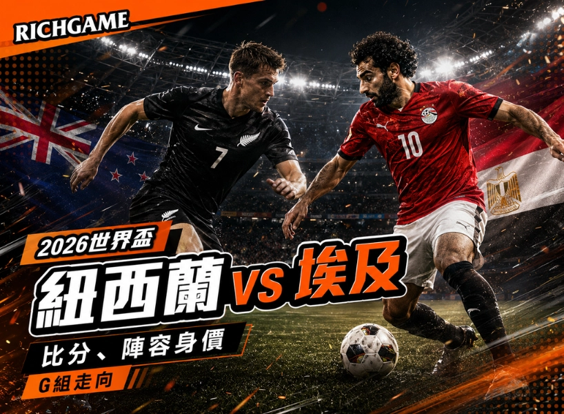 2026世界盃紐西蘭 vs 埃及預測:比分、陣容身價與G組走向