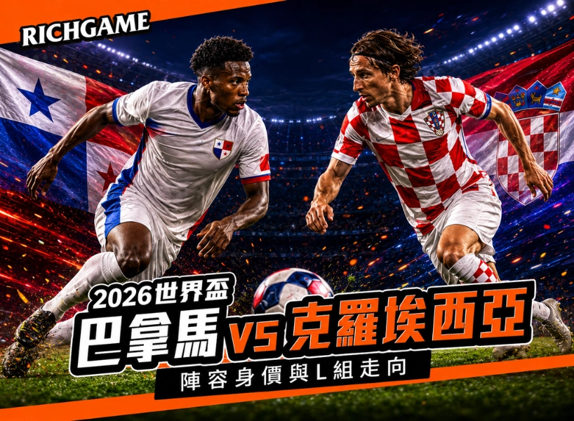 2026世界盃巴拿馬 vs 克羅埃西亞預測:陣容身價與L組走向