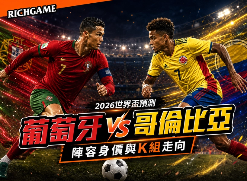 2026世界盃葡萄牙 vs 哥倫比亞預測：陣容身價與K組走向