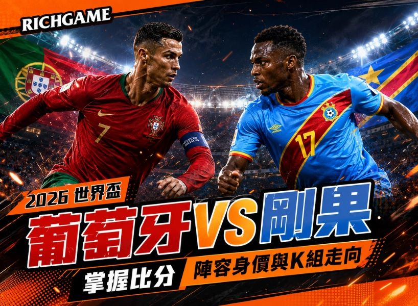 2026 世界盃葡萄牙 vs 剛果民主共和國預測:掌握比分、陣容身價與 K 組走向