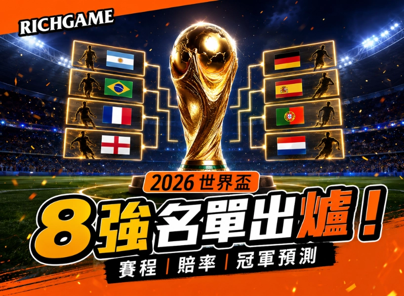 2026 世界盃 8 強名單出爐!賽程、賠率與冠軍預測