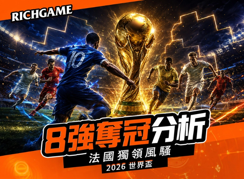 2026 世界盃 8 強奪冠分析:法國獨領,誰有機會打破預期?