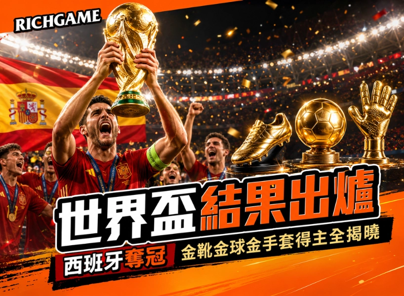 2026世界盃結果出爐！西班牙奪冠、金靴金球金手套得主全揭曉