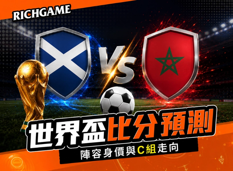 2026世界盃蘇格蘭 vs 摩洛哥預測:比分、陣容身價與C組走向