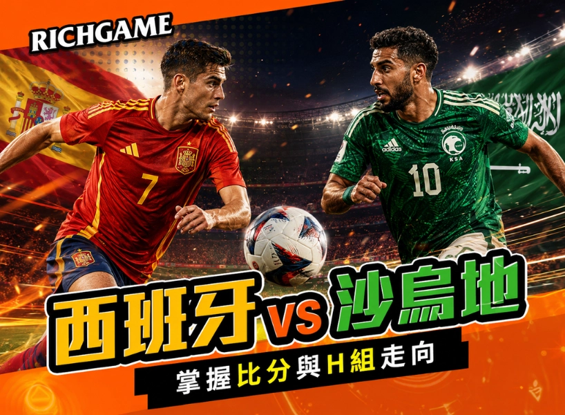 2026世界盃西班牙 vs 沙烏地阿拉伯預測:掌握比分、陣容身價與H組走向