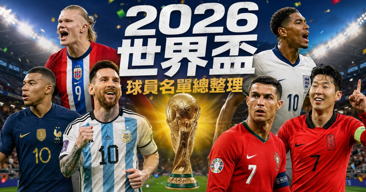 2026 世界盃球員名單總整理:48 強 26 人完整陣容