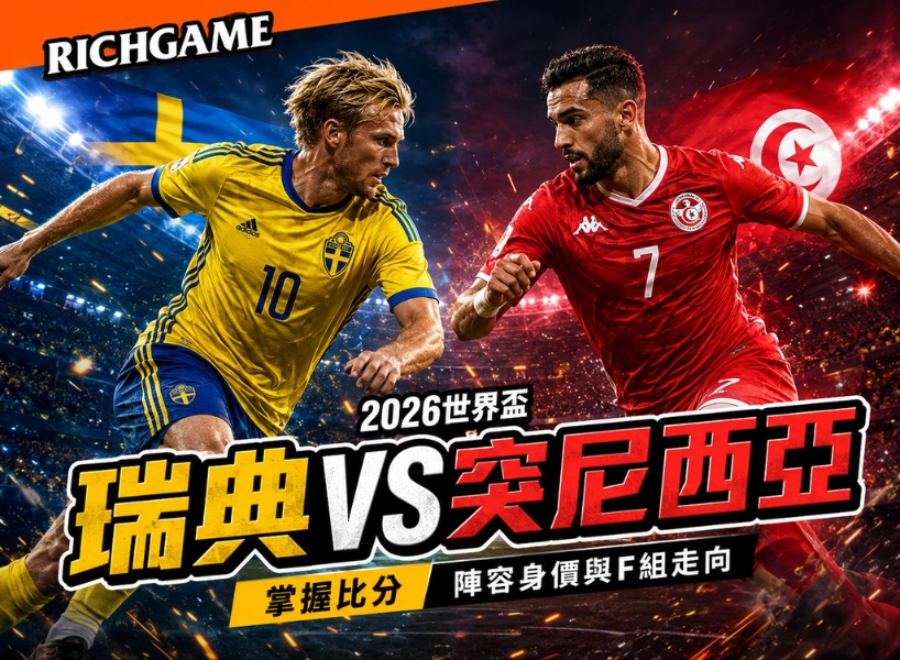 2026世界盃瑞典 vs 突尼西亞預測:掌握比分、陣容身價與F組走向