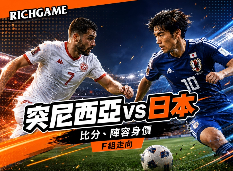2026世界盃突尼西亞 vs 日本預測:比分、陣容身價與F組走向