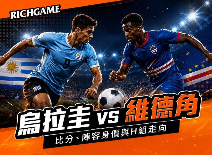 2026世界盃烏拉圭 vs 維德角預測:比分、陣容身價與H組走向