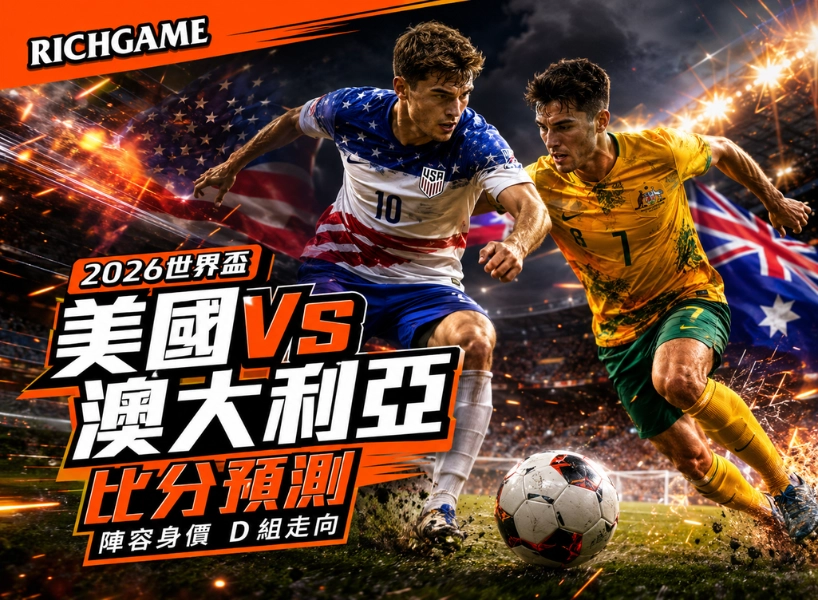 2026世界盃美國 vs 澳大利亞預測:比分、陣容身價與D組走向