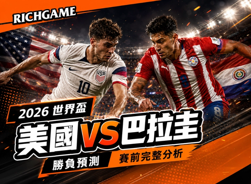 2026 世界盃美國 vs 巴拉圭:勝負預測與賽前完整分析